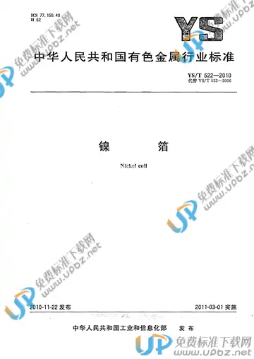 YS/T 522-2010 免费下载