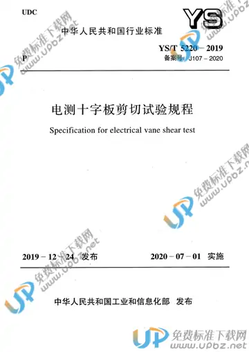 YS/T 5220-2019 免费下载