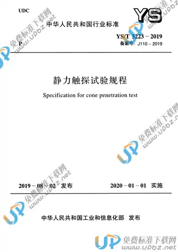 YS/T 5223-2019 免费下载