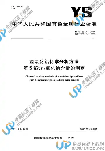 YS/T 534.5-2007 免费下载