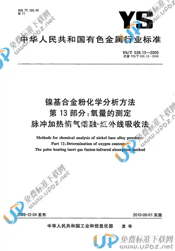 YS/T 539.13-2009 免费下载