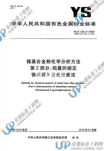 YS/T 539.2-2009 免费下载