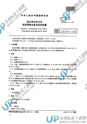 YS/T 540.4-2006 免费下载