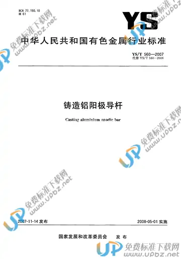 YS/T 560-2007 免费下载