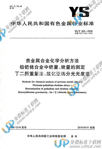 YS/T 563-2009 免费下载