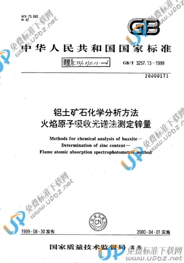 YS/T 575.13-2006 免费下载
