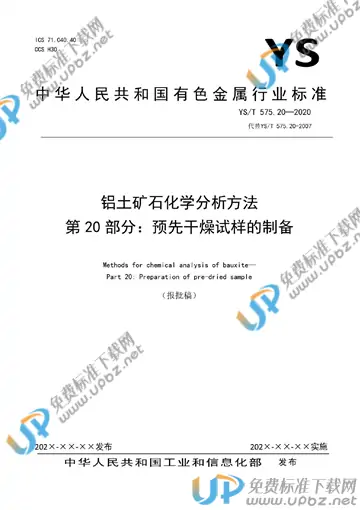 YS/T 575.20-2021 免费下载