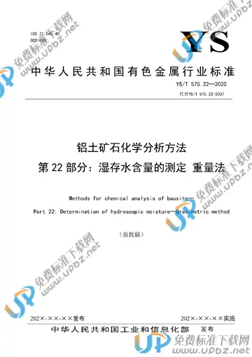 YS/T 575.22-2021 免费下载