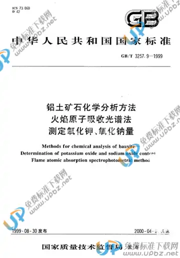 YS/T 575.9-2006 免费下载