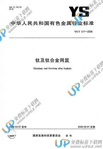 YS/T 577-2006 免费下载