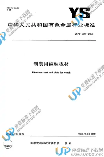 YS/T 580-2006 免费下载