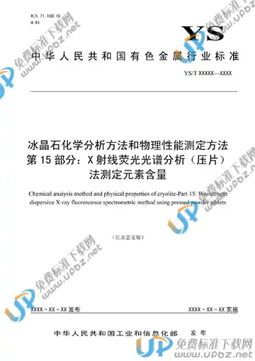 YS/T 581.15-2012 免费下载