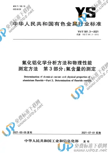 YS/T 581.3-2021 免费下载