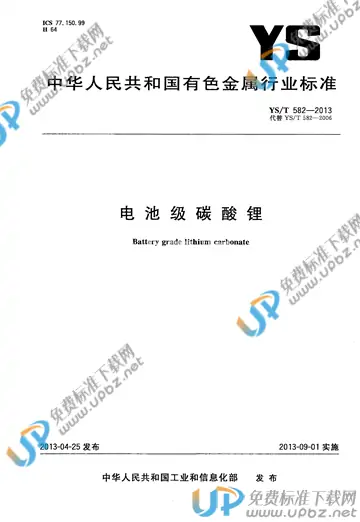 YS/T 582-2013 免费下载