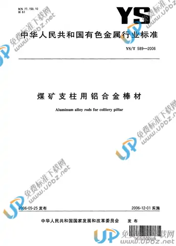 YS/T 589-2006 免费下载