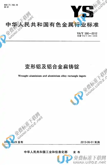 YS/T 590-2012 免费下载