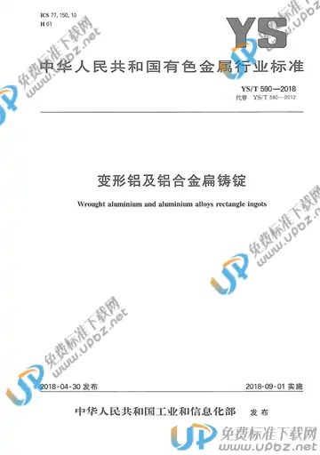 YS/T 590-2018 免费下载
