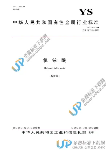 YS/T 595-2022 免费下载