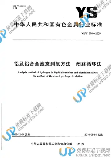 YS/T 600-2009 免费下载