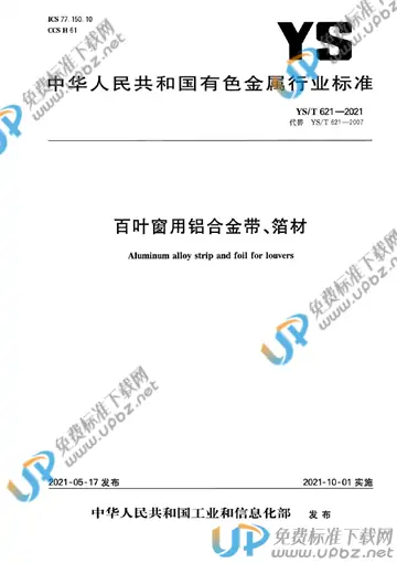 YS/T 621-2021 免费下载