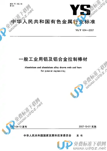 YS/T 624-2007 免费下载