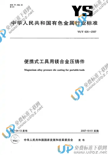 YS/T 626-2007 免费下载