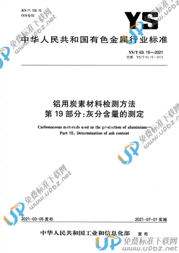 YS/T 63.19-2021 免费下载