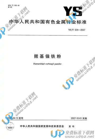 YS/T 634-2007 免费下载