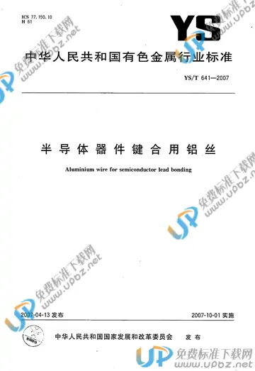 YS/T 641-2007 免费下载