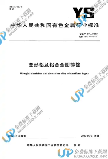 YS/T 67-2012 免费下载