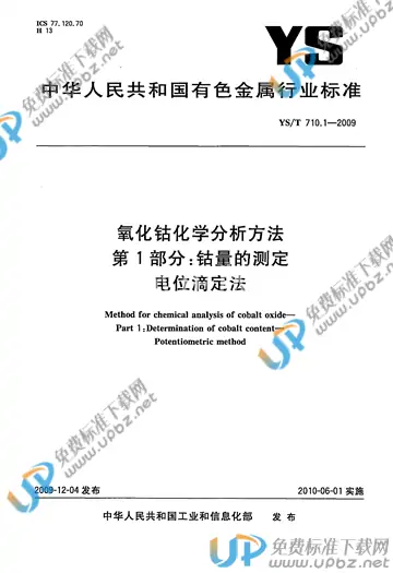 YS/T 710.1-2009 免费下载