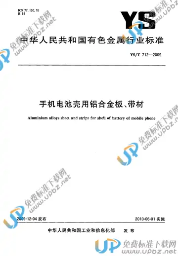 YS/T 712-2009 免费下载