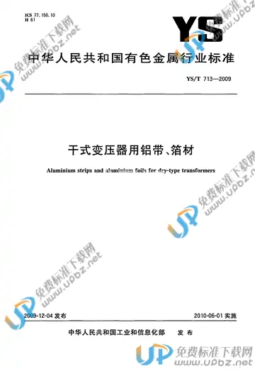 YS/T 713-2009 免费下载