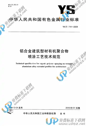YS/T 714-2009 免费下载