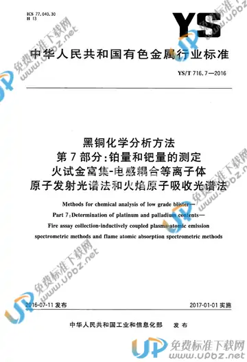 YS/T 716.7-2016 免费下载