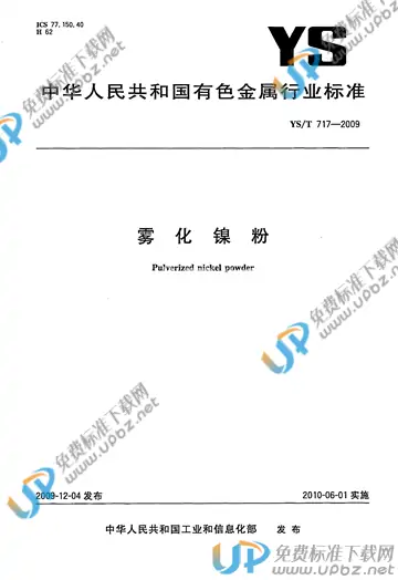 YS/T 717-2009 免费下载