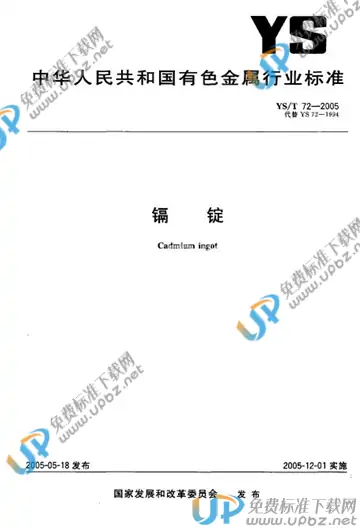 YS/T 72-2005 免费下载