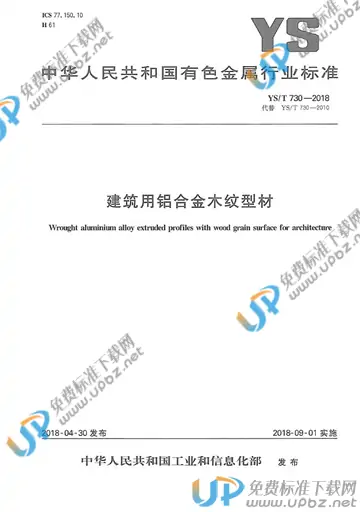 YS/T 730-2018 免费下载