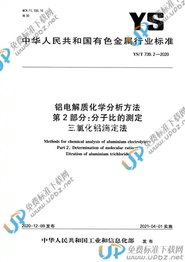 YS/T 739.2-2020 免费下载