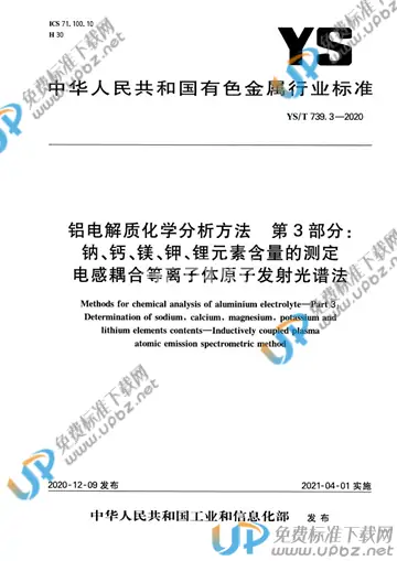 YS/T 739.3-2020 免费下载