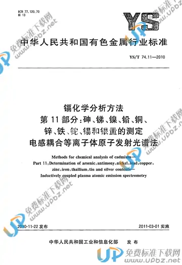 YS/T 74.11-2010 免费下载