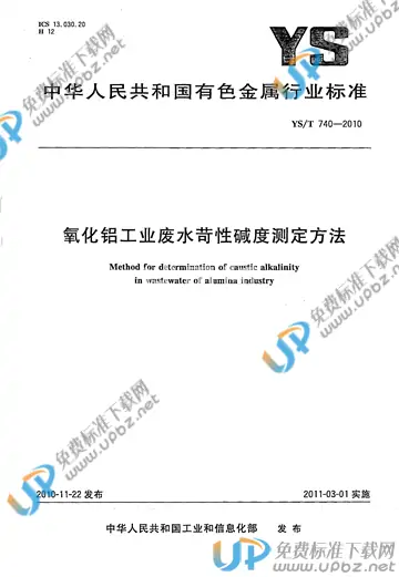 YS/T 740-2010 免费下载