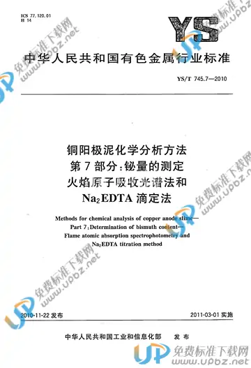 YS/T 745.7-2010 免费下载