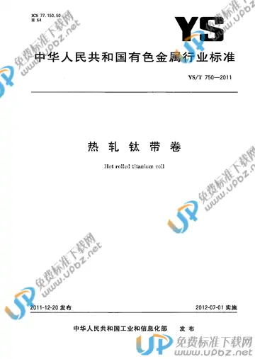 YS/T 750-2011 免费下载