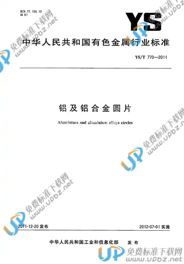 YS/T 770-2011 免费下载