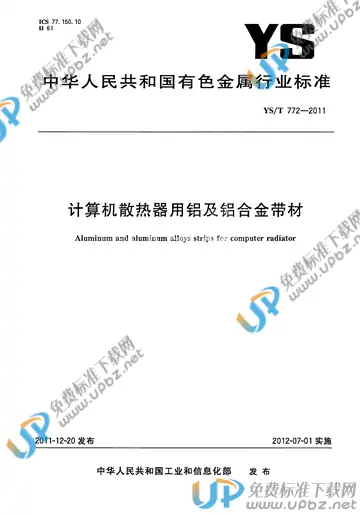 YS/T 772-2011 免费下载