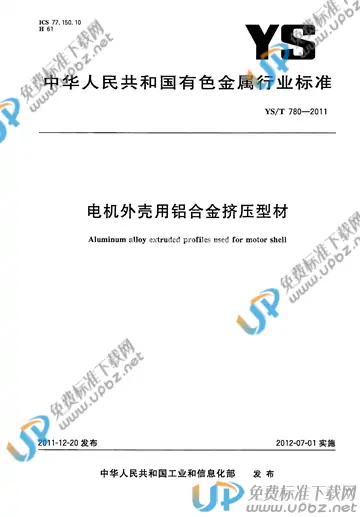 YS/T 780-2011 免费下载