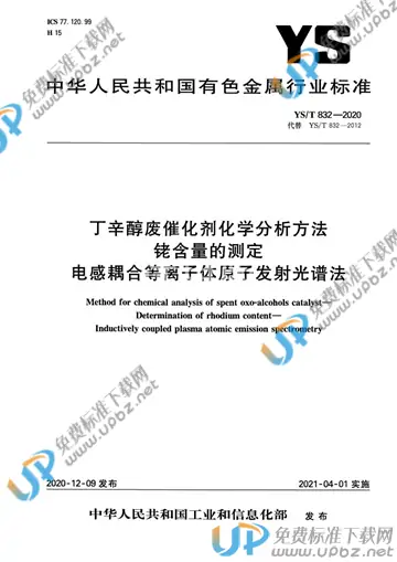 YS/T 832-2020 免费下载