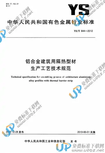 YS/T 844-2012 免费下载