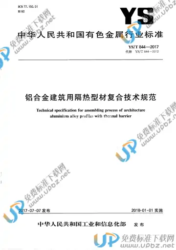 YS/T 844-2017 免费下载